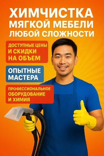 Химчистка мягкой мебели