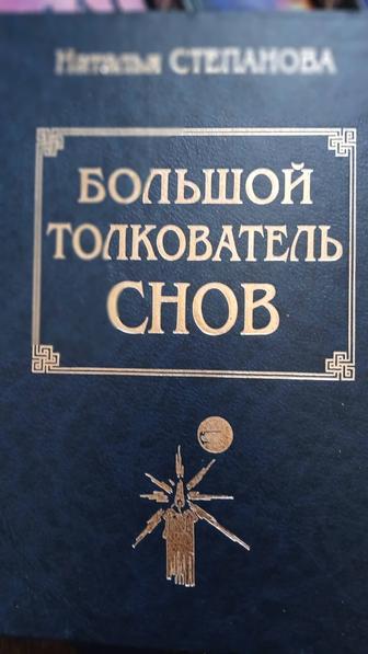 Толкование снов. Почти даром.