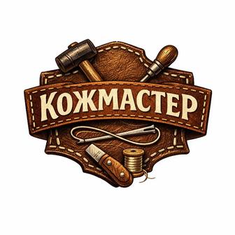 Ремонт кожаных одежд (изделий из кожи) любой сложности