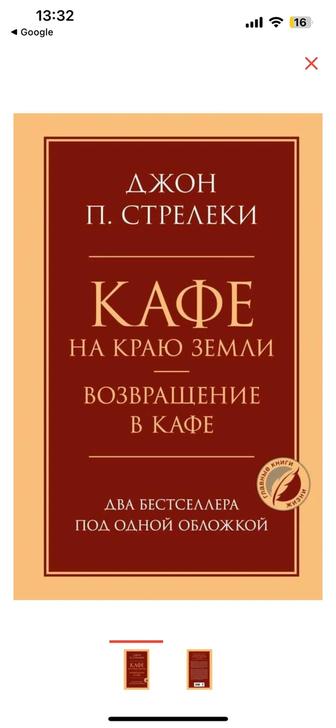 Книга Стрелеки Дж. Кафе на краю земли. Возвращение в кафе. Два бестселлера