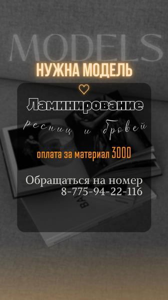 Ламинирование ресниц