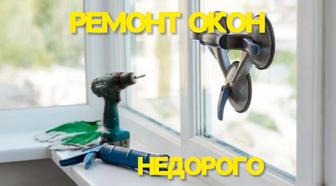 НЕДОРОГО! Ремонт окон Регулировка Утепления Балконов и Дверей ГАРАНТИЯ