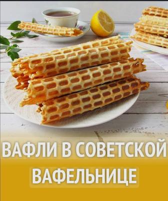 Куплю советскую вафельницу для газовой плиты, для тонких вафель