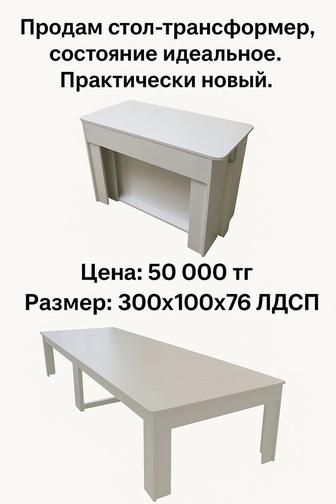 Продам стол-трансформер.