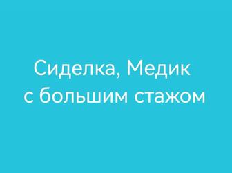 Сиделка , Медик