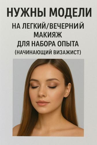 Макияж и укладка