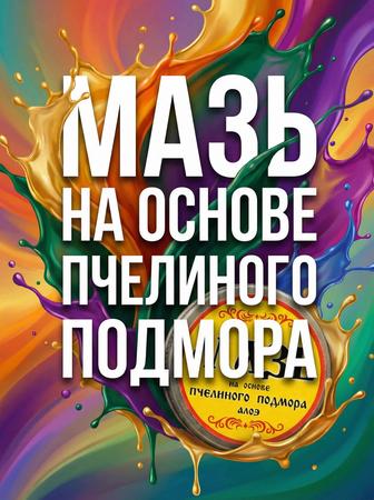 Мазь на основе пчеломора и целебных трав