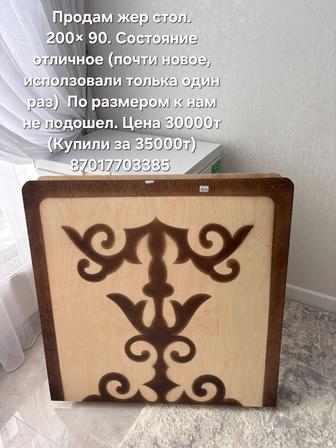 Казахский жер стол