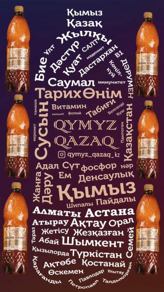 QAZAQ KYMYZ сатылады