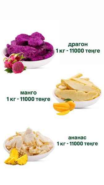 Сублимированный фруктыға заказ аламын