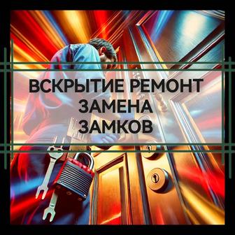 Вскрытие замков. Ремонт Замков. Ремонт ручек. Установка замков