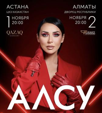 Билет на концерт Алсу Астана
