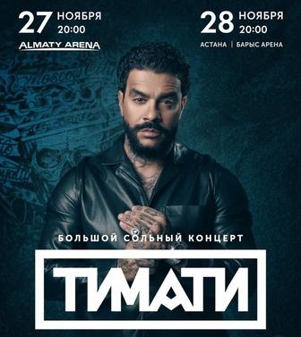 Билеты на концерт Молданазар , Тимати