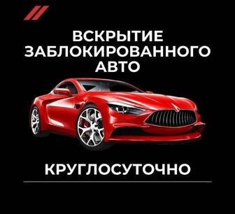 Вскрытие авто 24/7 не дорого