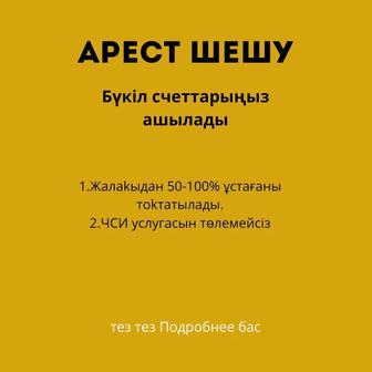 Арест шешу,Сотқа өткен арест,банк микрозайм қойған аресттерді шешемін.