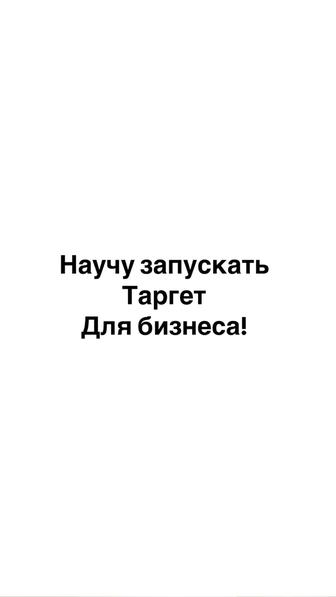Научу запускать таргет