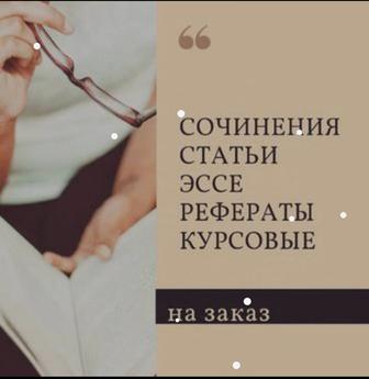 Пишу статьи, доклады, рефераты и многое другое.