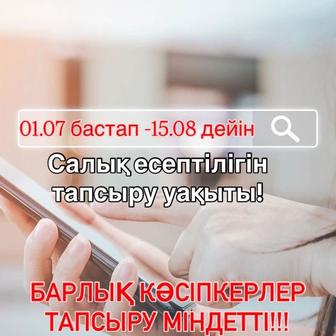 ИП ашу, тоқтату, жабу, 910 упрощенка отчетін тапсырып беремін