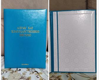 Папка Благодарственное письмо г.Кокшетау