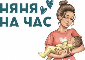 Няня на час. Няня на ночь