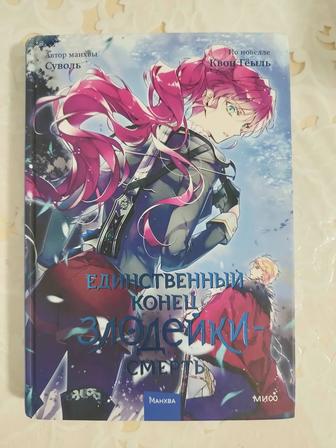 Смерть единственный исход для злодейки 4 том