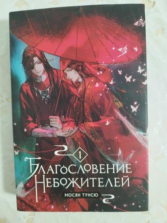 Благословение небожителей с 1 по 3 том
