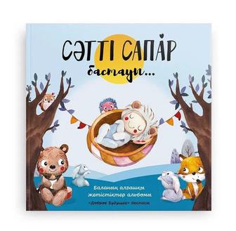 Альбом на Казахском языке для мальчика
