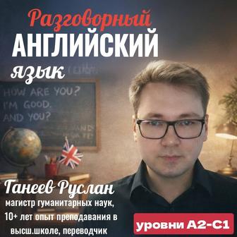 Английский онлайн (разговорный) уровни А2-С1