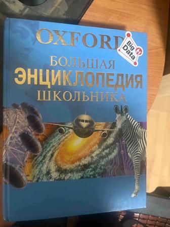 OXFORD Большая энциклопедия школьника.