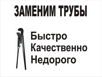 Сантехники. Замена труб. Опыт более 12 лет. Смотрите фото!.