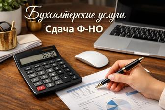 Бухгалтерские услуги, сдача налоговой отчетности