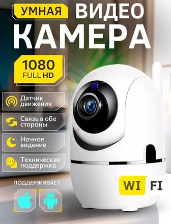 Продам умную Wi-Fi камеру