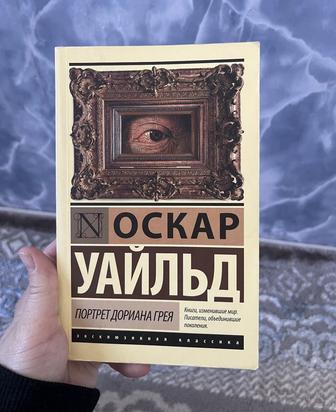 Портрет Дориана Грея - Оскар Уайлд
