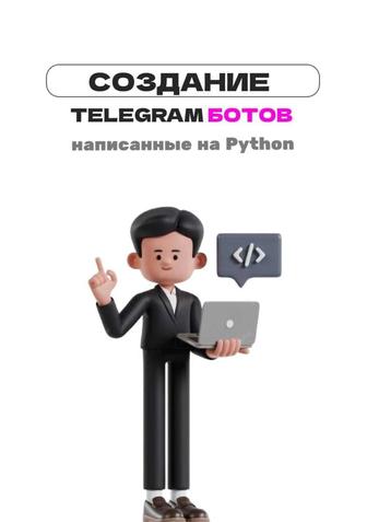 Создание ботов