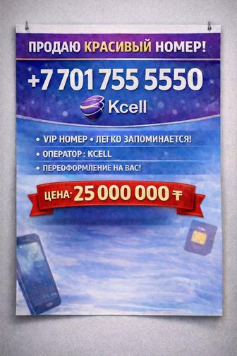 Продам красивый VIP номер Kcell
