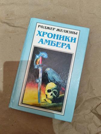 Хроники Амбера, Роджер Желязны