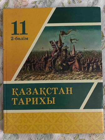 КАЗАКСТАН
ТАРИХЫ 11сынып 2-бөлім