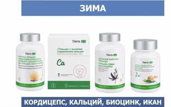 Зимний укрепляющий комплекс Tiens (Кордицепс Ca Zn Икан)