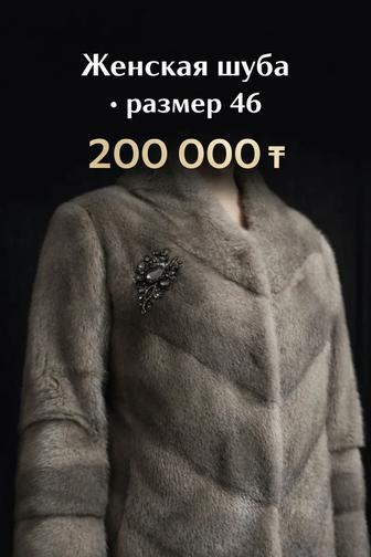 Элегантная женская шуба