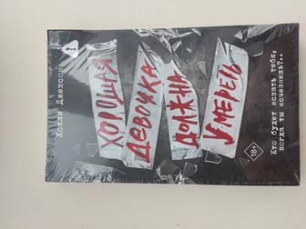 Книга Хорошая девочка должна умереть