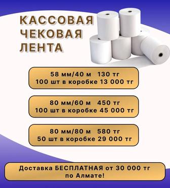 Кассовая лента Чековая лента Доставка