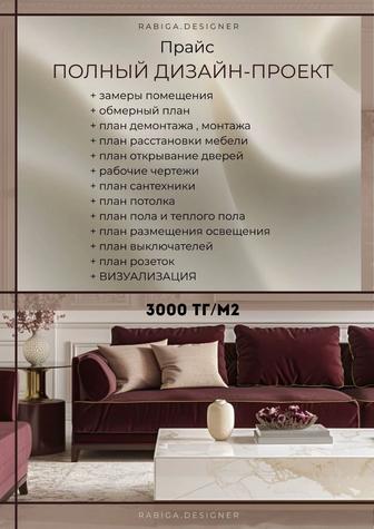 Дизайн интерьера в Алматы от 3000 тг/м