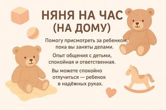 Няня у вас на дому