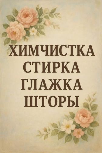 Химчистка ,Стирка шторы,занавески