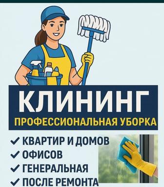 Клининговые услуги
