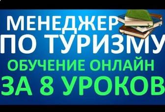Обучение менеджера по туризму