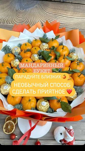 Мандариновые букеты