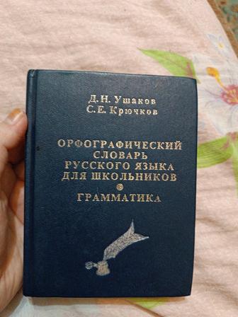 Продам орфографический словарь для школьников