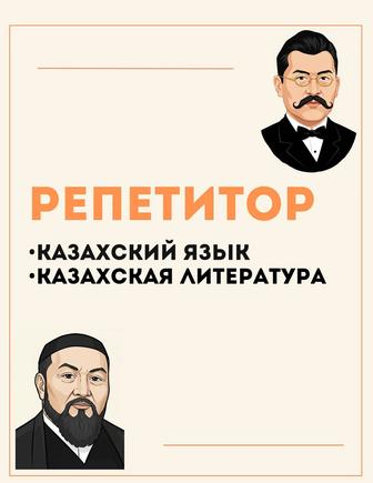 Репетитор казахского языка и литературы