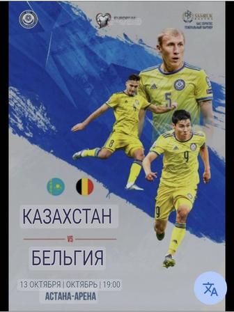 Продам билеты на матч Казахстан-Бельгия
